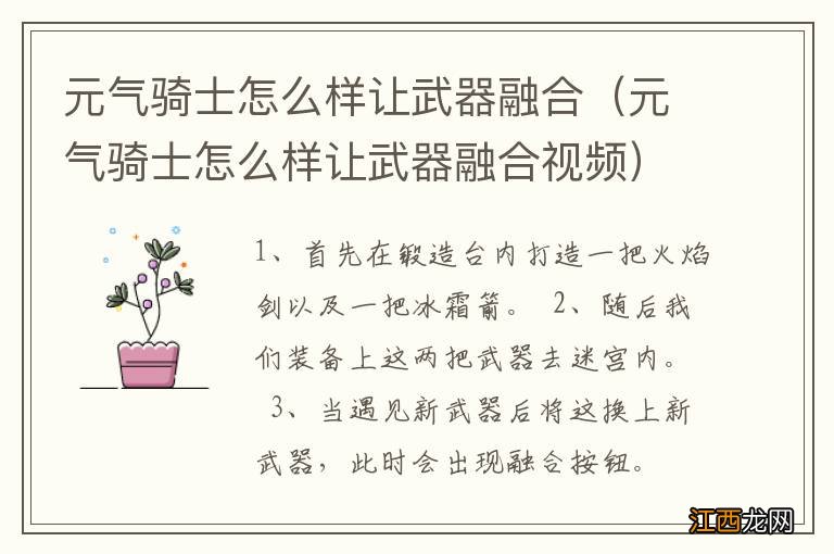 元气骑士怎么样让武器融合视频 元气骑士怎么样让武器融合