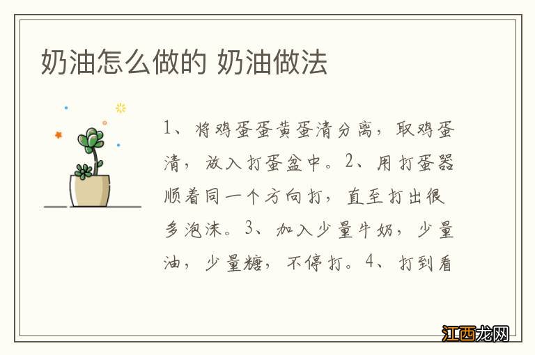 奶油怎么做的 奶油做法