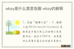 wbzy是什么意思饭圈 wbzy的解释