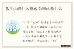 饭圈db是什么意思 饭圈db指什么