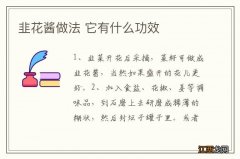 韭花酱做法 它有什么功效