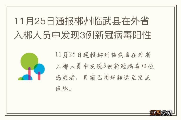 11月25日通报郴州临武县在外省入郴人员中发现3例新冠病毒阳性感染者