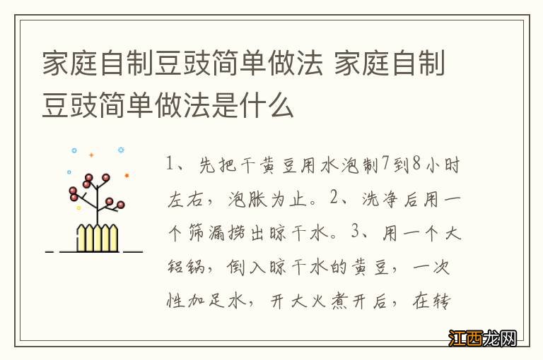 家庭自制豆豉简单做法 家庭自制豆豉简单做法是什么