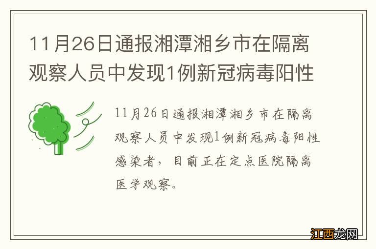 11月26日通报湘潭湘乡市在隔离观察人员中发现1例新冠病毒阳性感染者