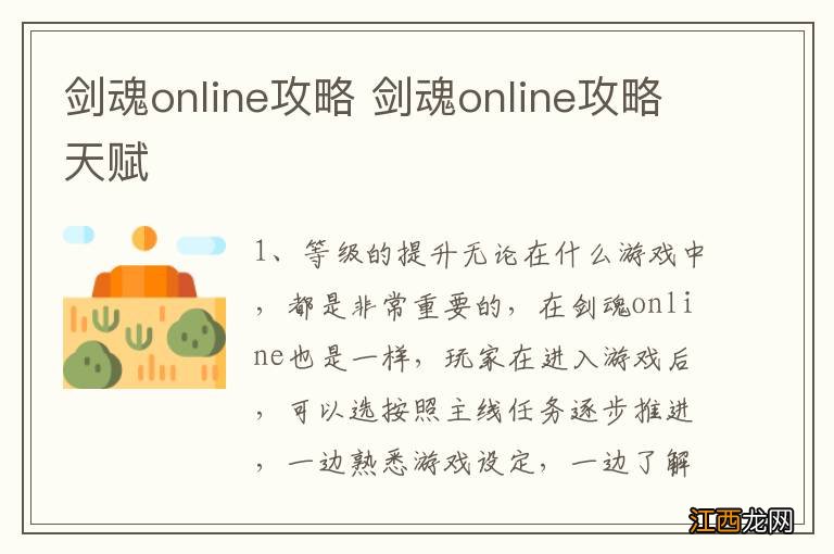 剑魂online攻略 剑魂online攻略天赋