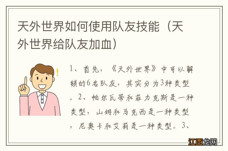 天外世界给队友加血 天外世界如何使用队友技能