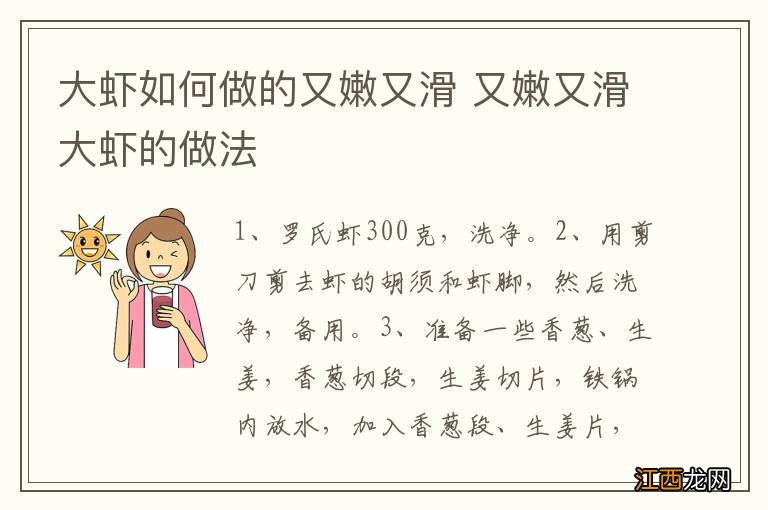 大虾如何做的又嫩又滑 又嫩又滑大虾的做法