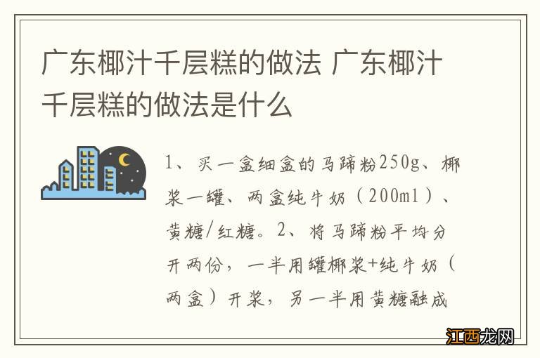 广东椰汁千层糕的做法 广东椰汁千层糕的做法是什么