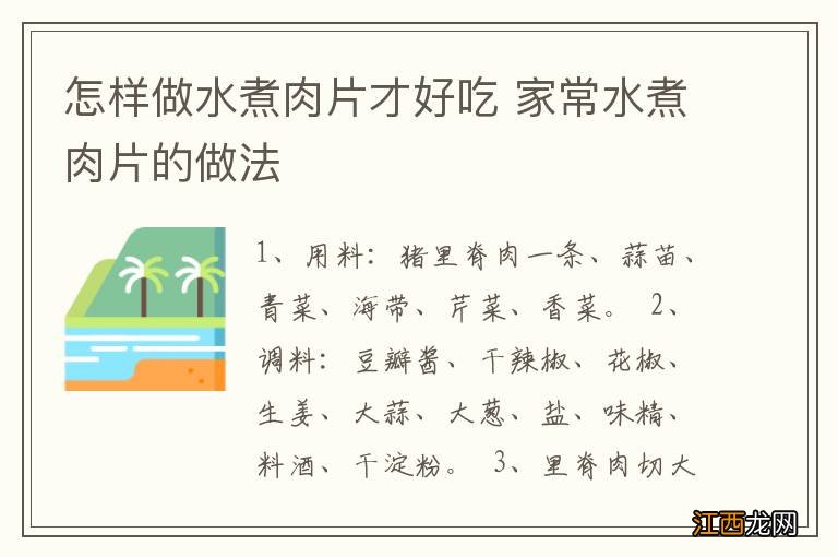 怎样做水煮肉片才好吃 家常水煮肉片的做法