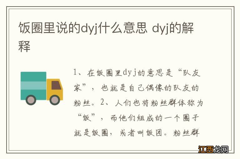 饭圈里说的dyj什么意思 dyj的解释