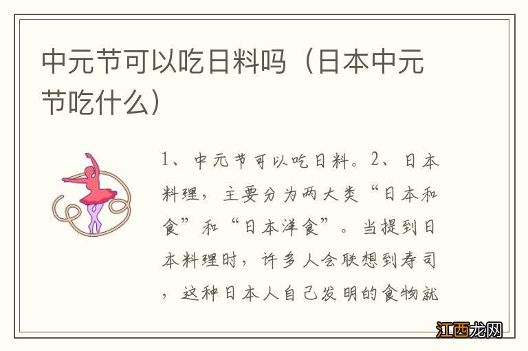 日本中元节吃什么 中元节可以吃日料吗