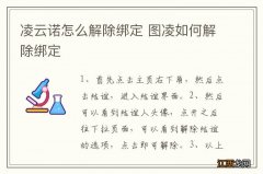 凌云诺怎么解除绑定 图凌如何解除绑定