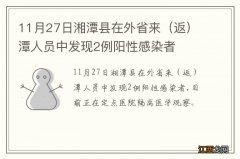 返 11月27日湘潭县在外省来潭人员中发现2例阳性感染者