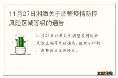 11月27日湘潭关于调整疫情防控风险区域等级的通告