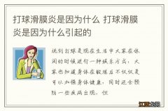 打球滑膜炎是因为什么 打球滑膜炎是因为什么引起的