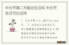 中元节第二天能过生日吗 中元节生日可以过吗