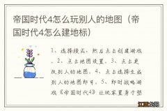 帝国时代4怎么建地标 帝国时代4怎么玩别人的地图