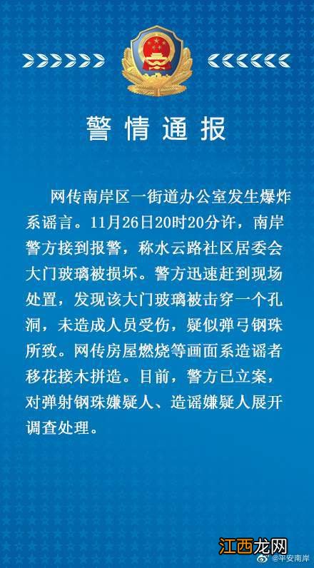 重庆南岸一街道办公室发生爆炸？警方：系谣言