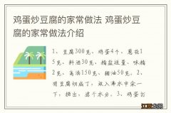 鸡蛋炒豆腐的家常做法 鸡蛋炒豆腐的家常做法介绍