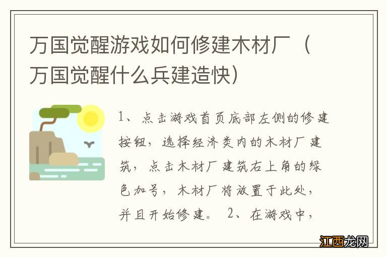 万国觉醒什么兵建造快 万国觉醒游戏如何修建木材厂