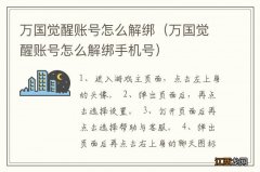 万国觉醒账号怎么解绑手机号 万国觉醒账号怎么解绑