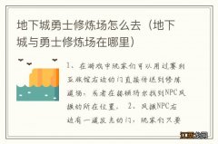 地下城与勇士修炼场在哪里 地下城勇士修炼场怎么去