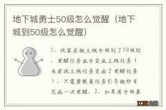 地下城到50级怎么觉醒 地下城勇士50级怎么觉醒