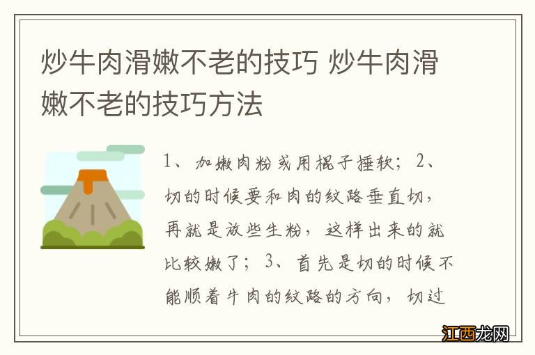 炒牛肉滑嫩不老的技巧 炒牛肉滑嫩不老的技巧方法