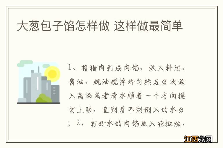 大葱包子馅怎样做 这样做最简单