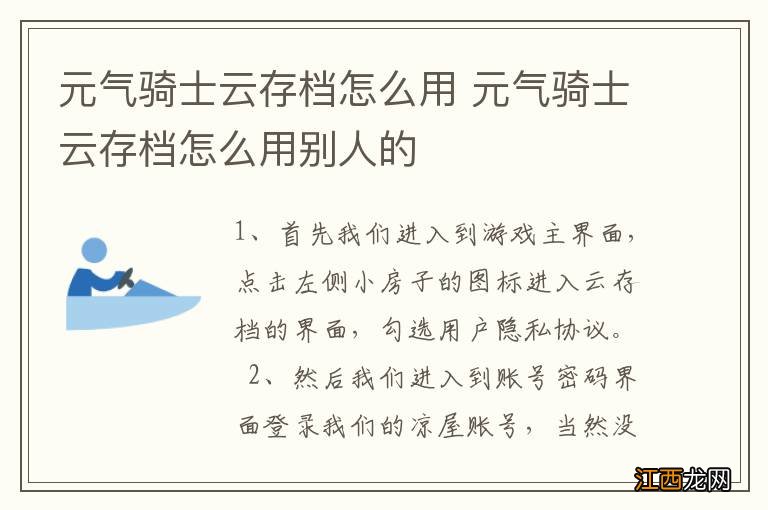 元气骑士云存档怎么用 元气骑士云存档怎么用别人的