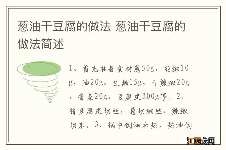 葱油干豆腐的做法 葱油干豆腐的做法简述