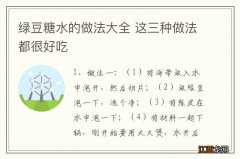 绿豆糖水的做法大全 这三种做法都很好吃