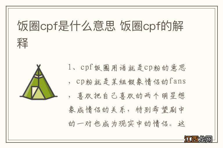 饭圈cpf是什么意思 饭圈cpf的解释