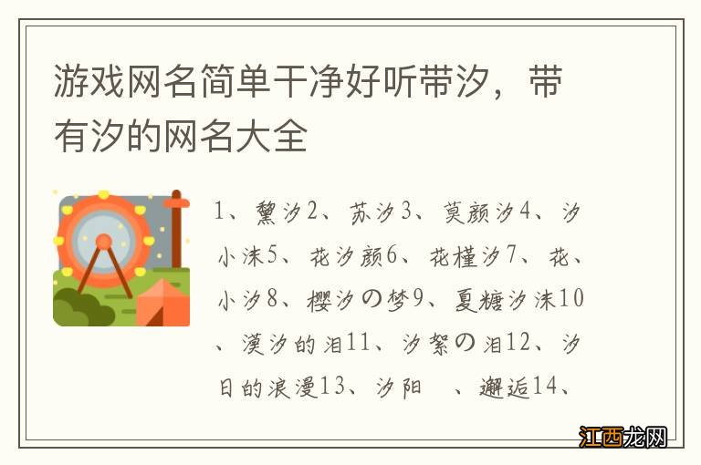 游戏网名简单干净好听带汐,带有汐的网名大全