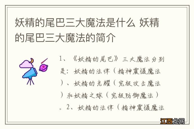 妖精的尾巴三大魔法是什么 妖精的尾巴三大魔法的简介