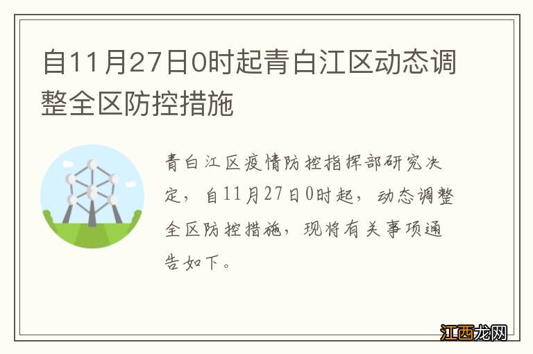 自11月27日0时起青白江区动态调整全区防控措施