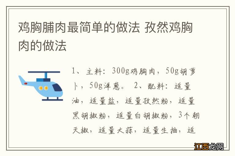 鸡胸脯肉最简单的做法 孜然鸡胸肉的做法