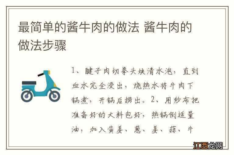 最简单的酱牛肉的做法 酱牛肉的做法步骤