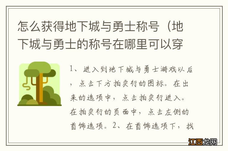 地下城与勇士的称号在哪里可以穿戴 怎么获得地下城与勇士称号