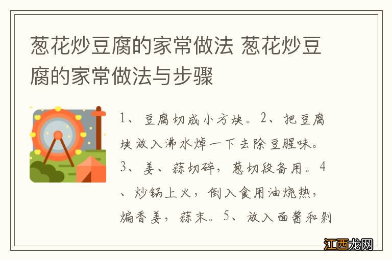 葱花炒豆腐的家常做法 葱花炒豆腐的家常做法与步骤