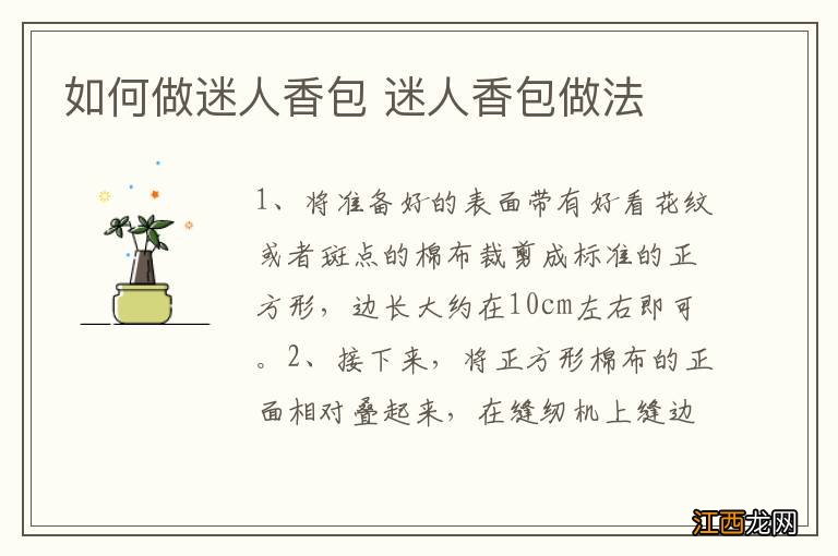 如何做迷人香包 迷人香包做法