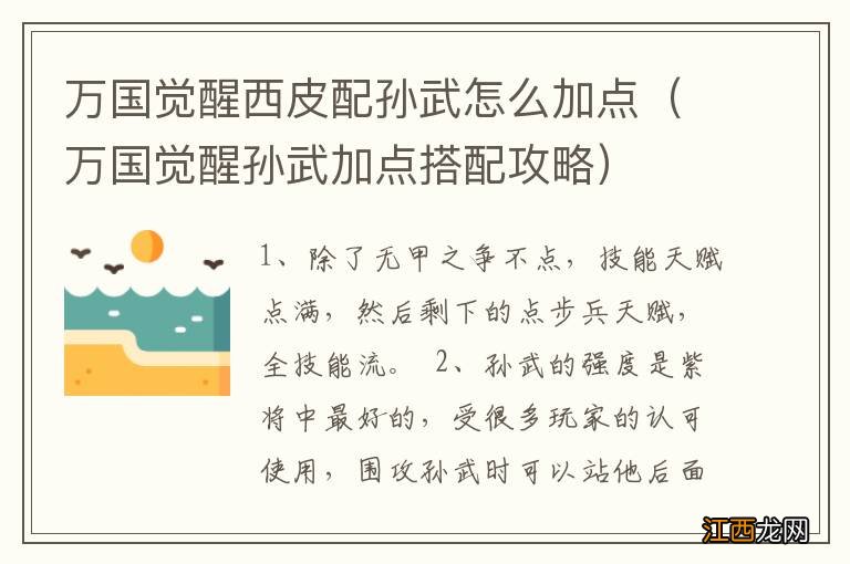 万国觉醒孙武加点搭配攻略 万国觉醒西皮配孙武怎么加点