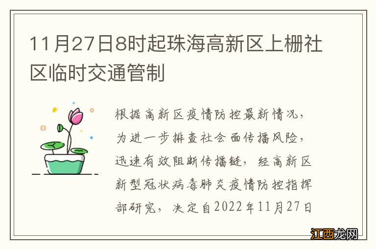 11月27日8时起珠海高新区上栅社区临时交通管制