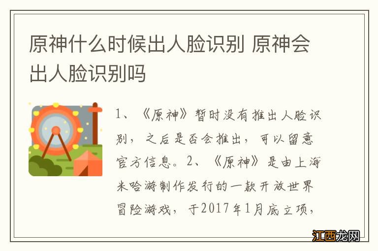 原神什么时候出人脸识别 原神会出人脸识别吗