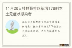 11月26日桂林临桂区新增178例本土无症状感染者