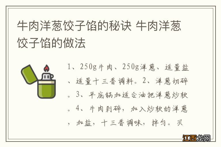 牛肉洋葱饺子馅的秘诀 牛肉洋葱饺子馅的做法