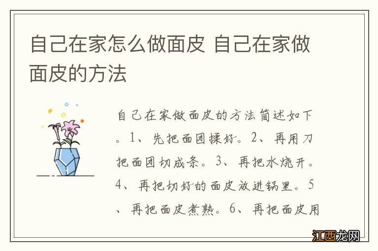 自己在家怎么做面皮 自己在家做面皮的方法