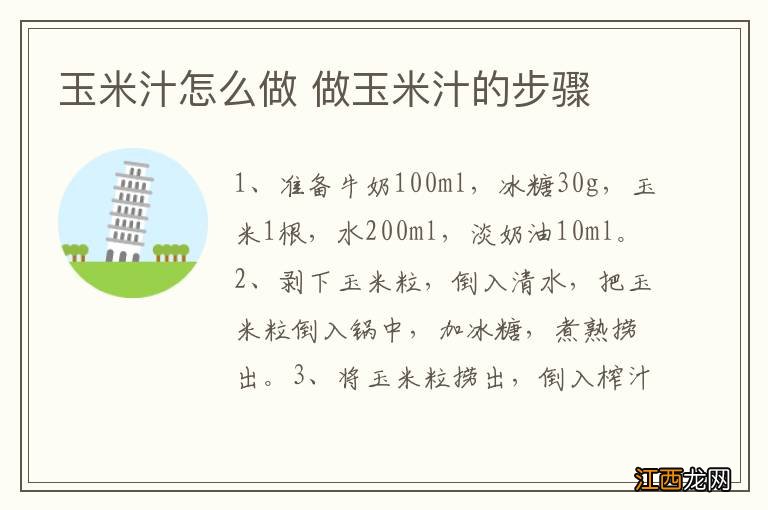 玉米汁怎么做 做玉米汁的步骤