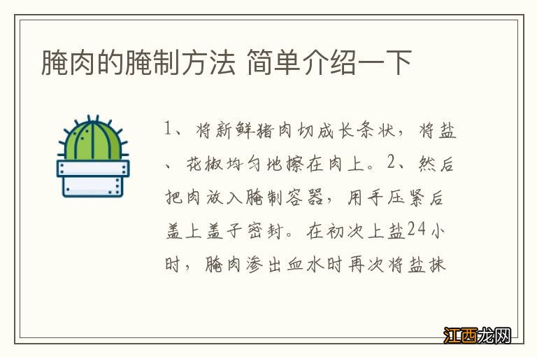 腌肉的腌制方法 简单介绍一下