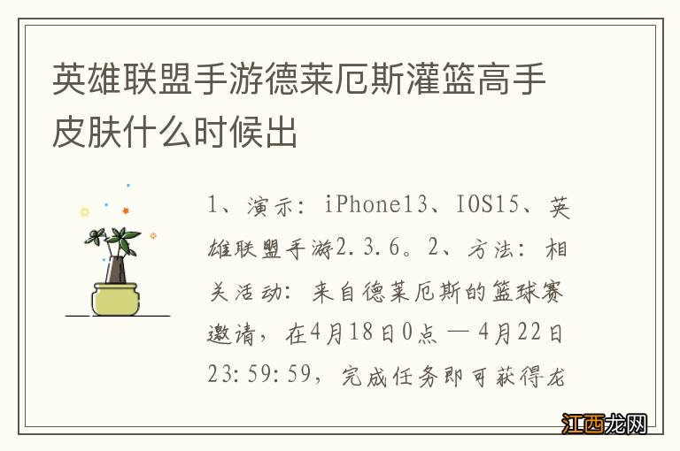 英雄联盟手游德莱厄斯灌篮高手皮肤什么时候出